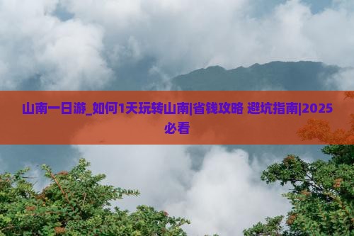 山南一日游 山南一日游