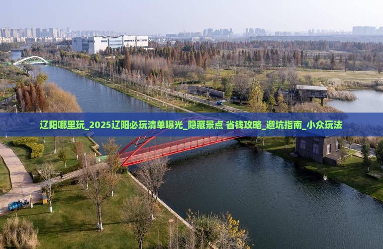 辽阳哪里玩
