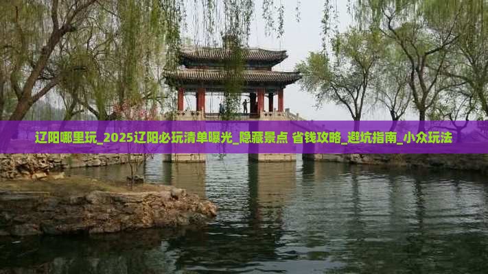 辽阳哪里玩