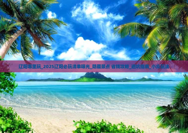 辽阳哪里玩