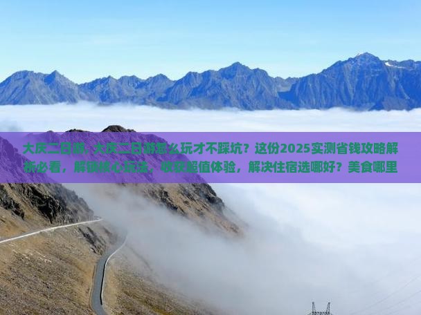 大庆二日游 大庆二日游