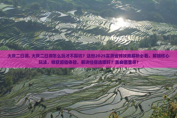 大庆二日游 大庆二日游