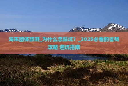 海东团体旅游 海东团体旅游