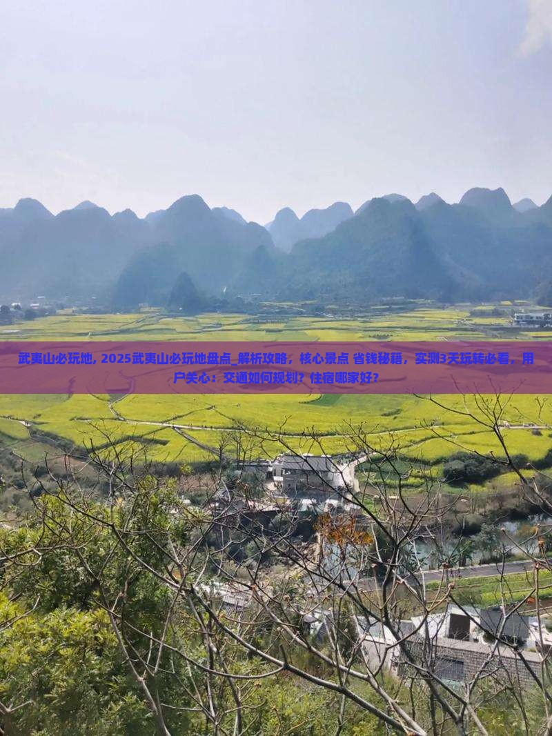 武夷山必玩地 武夷山必玩地
