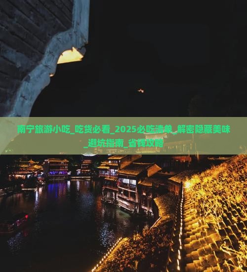 南宁旅游小吃 南宁旅游小吃