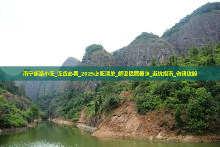 南宁旅游小吃 南宁旅游小吃