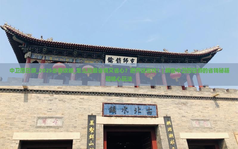 中卫四日游 中卫四日游