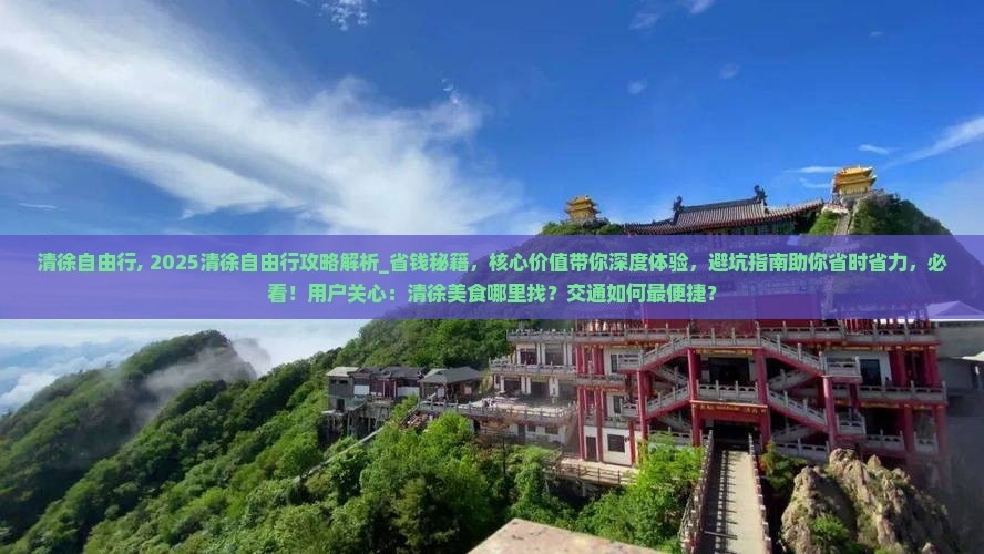 清徐自由行 清徐自由行