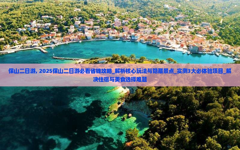 保山二日游 保山二日游