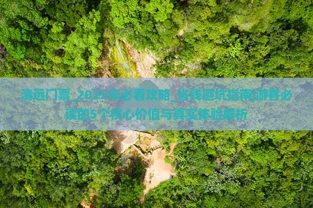 清远门票 清远门票