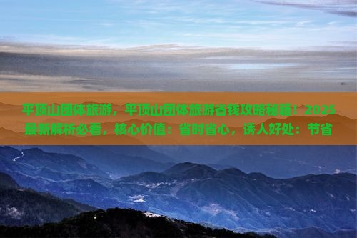 平顶山团体旅游