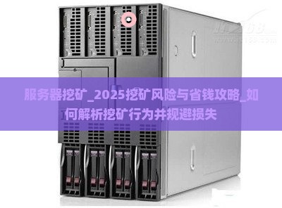 服务器挖矿