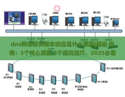 dns网络服务器未响应是什么原因