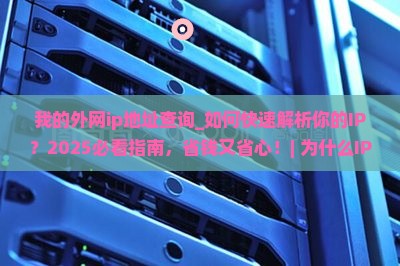 我的外网ip地址查询