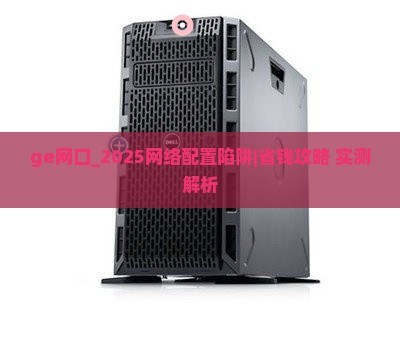 ge网口