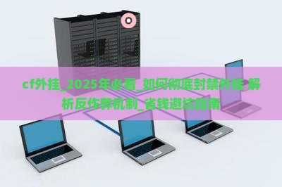 cf外挂