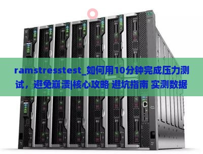 ramstresstest