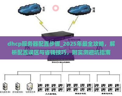 dhcp服务器配置步骤