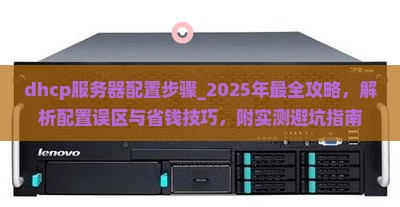 dhcp服务器配置步骤