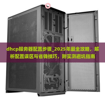 dhcp服务器配置步骤