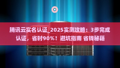 腾讯云实名认证