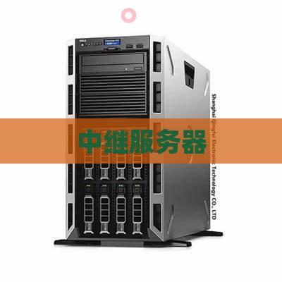 中继服务器