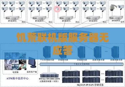 饥荒联机版服务器无应答