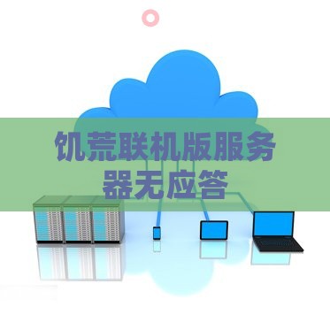 饥荒联机版服务器无应答