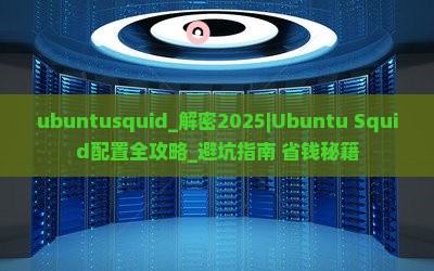 ubuntusquid