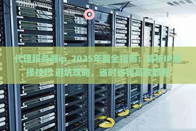 代理服务器ip