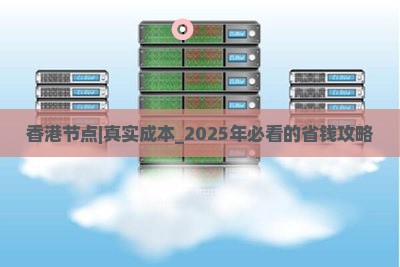 香港节点