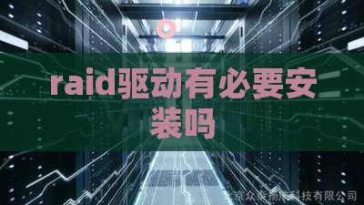 raid驱动有必要安装吗