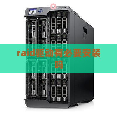 raid驱动有必要安装吗