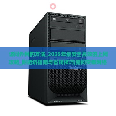 访问外网的方法