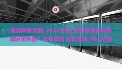 局域网服务器