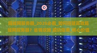 局域网服务器