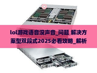 lol游戏语音没声音