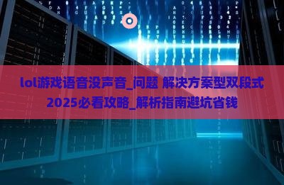 lol游戏语音没声音