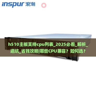 h510主板支持cpu列表