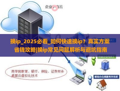 换ip