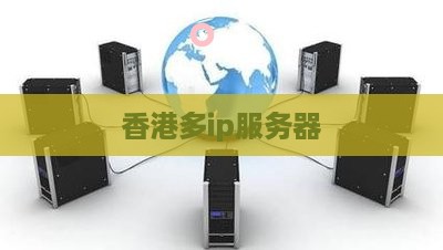 香港多ip服务器