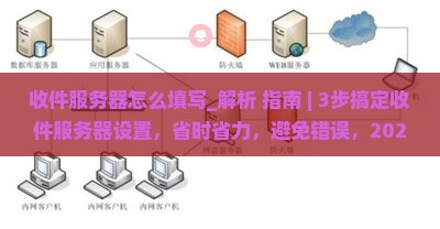 收件服务器怎么填写
