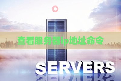 查看服务器ip地址命令 查看服务器ip地址命令