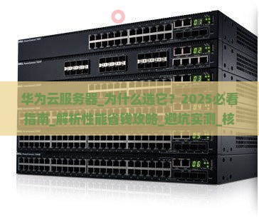 华为云服务器 华为云服务器
