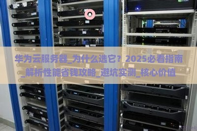 华为云服务器 华为云服务器