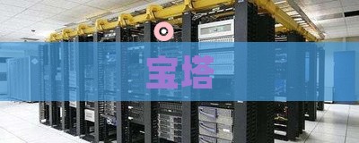 宝塔系统 宝塔系统