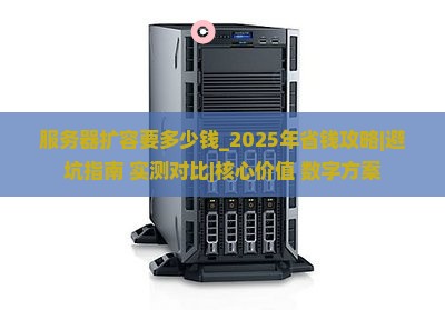 服务器扩容要多少钱