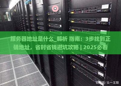 服务器地址是什么