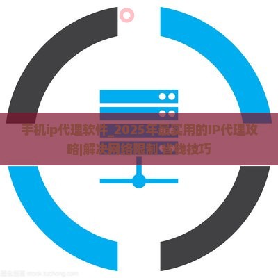 手机ip代理软件