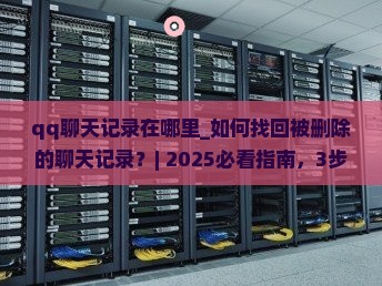 qq聊天记录在哪里